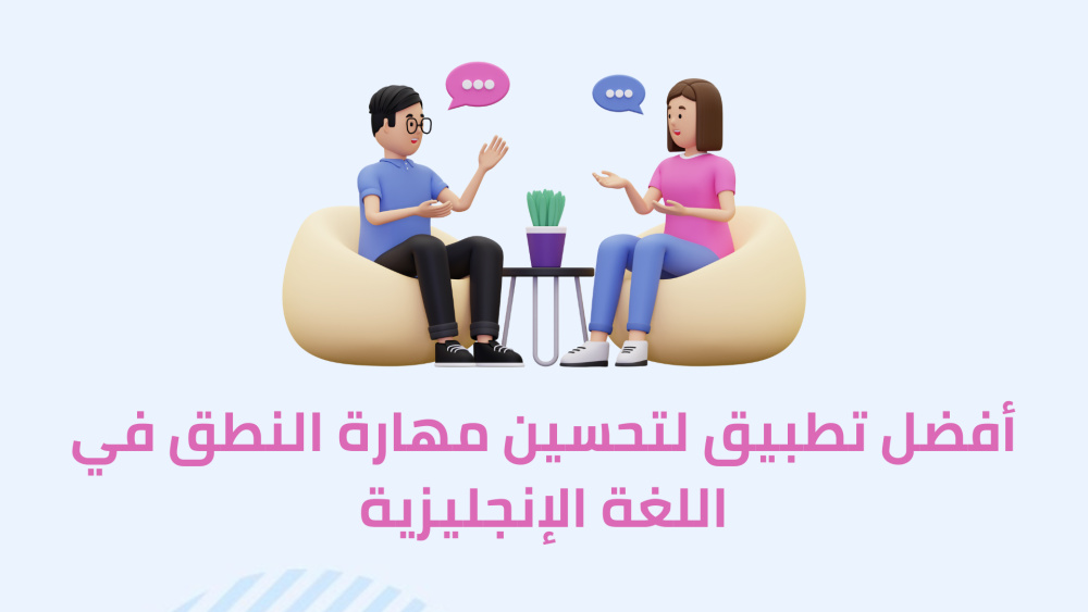 أفضل تطبيق لتحسين مهارة النطق في اللغة الإنجليزية