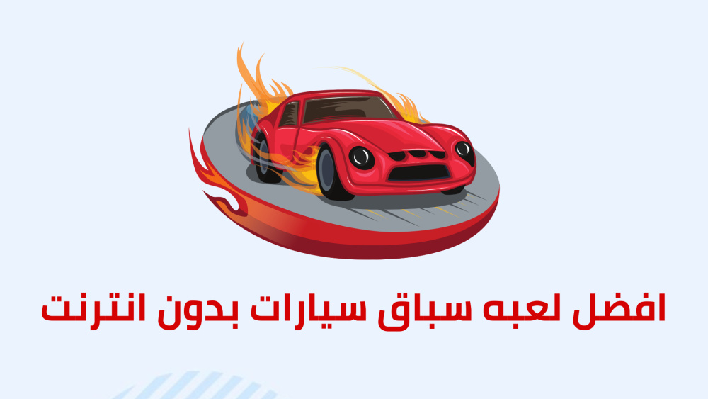 افضل لعبه سباق سيارات بدون انترنت