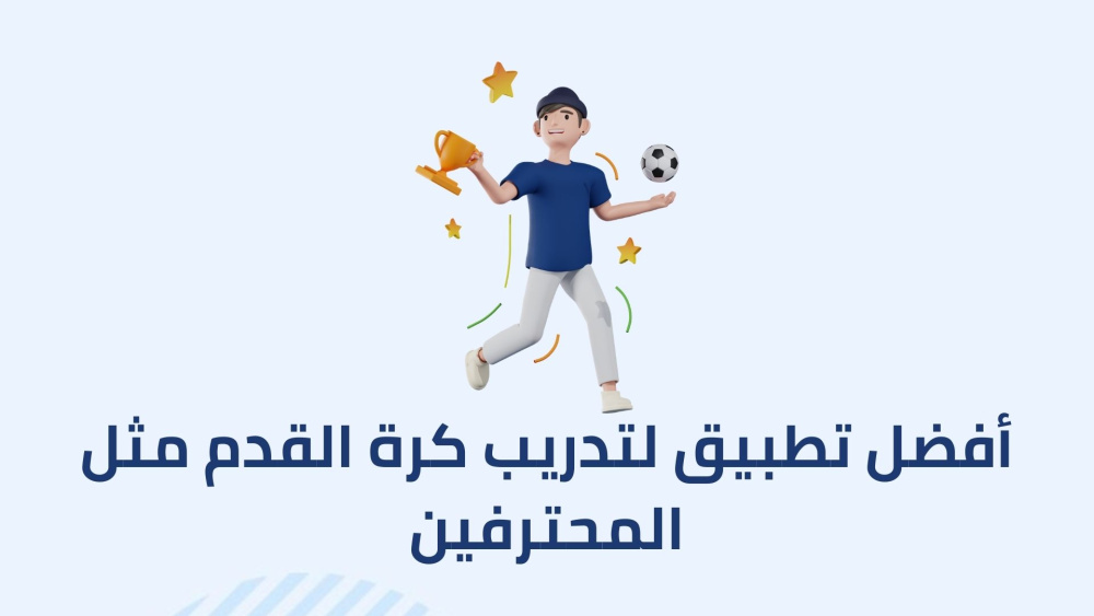 أفضل تطبيق لتدريب كرة القدم مثل المحترفين