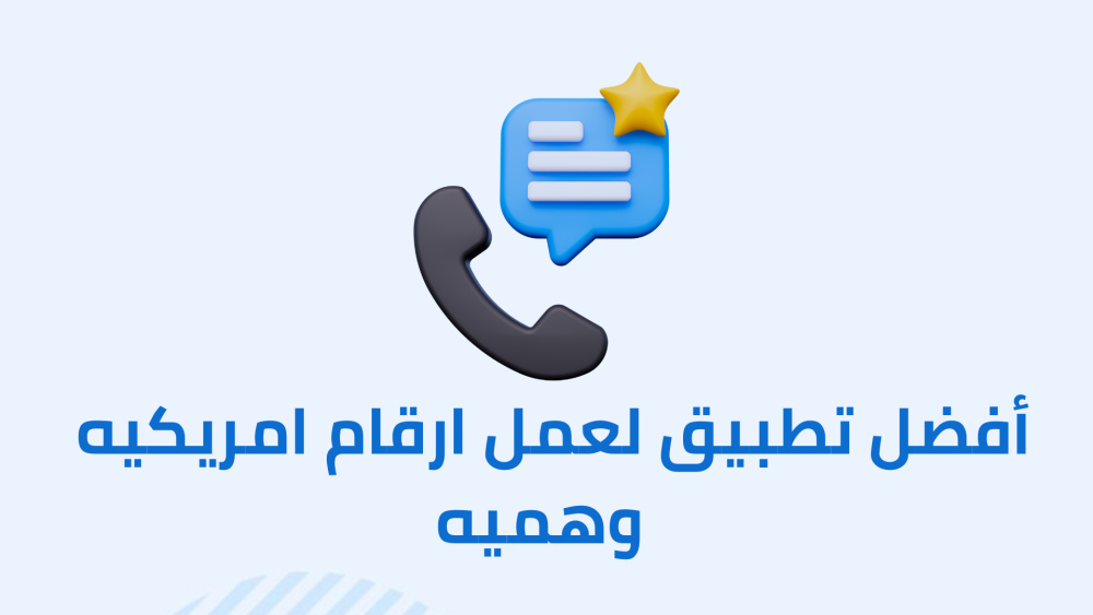 أفضل تطبيق لعمل ارقام امريكيه وهميه