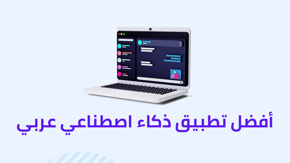 أفضل تطبيق ذكاء اصطناعي عربي