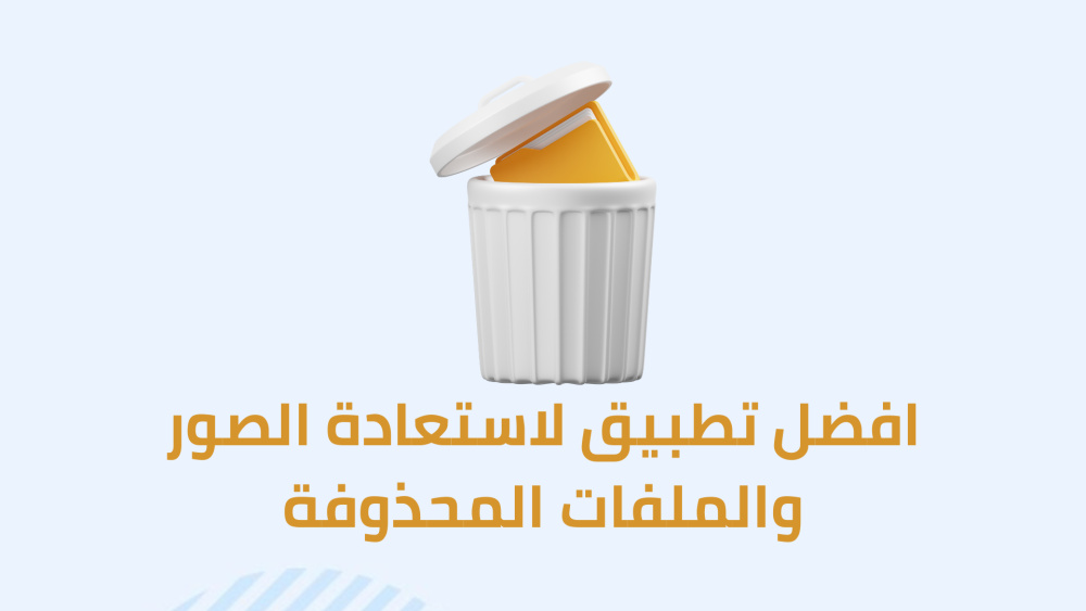 افضل تطبيق لاستعادة الصور والملفات المحذوفة