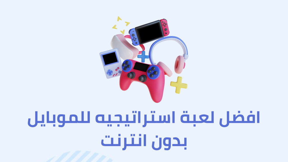 افضل لعبة استراتيجيه للموبايل بدون انترنت