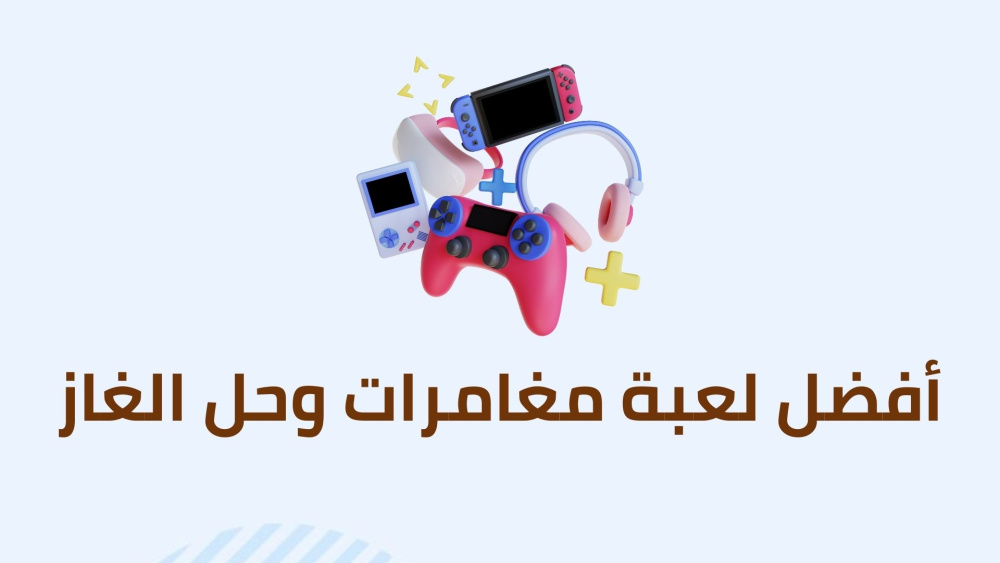 أفضل لعبة مغامرات وحل الغاز