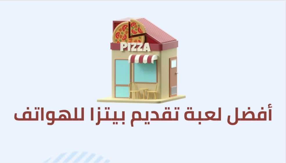 أفضل لعبة تقديم بيتزا للهواتف