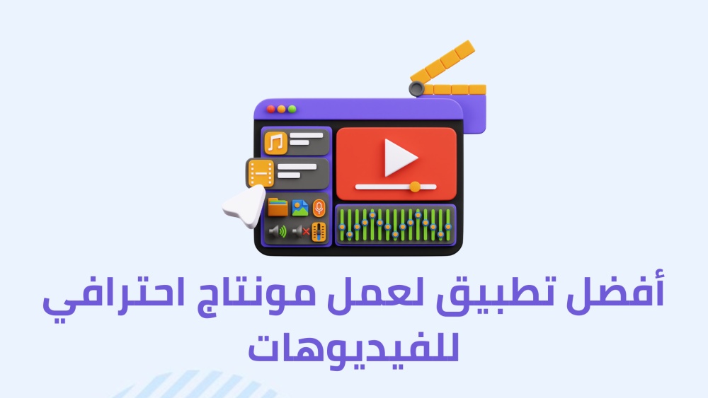 أفضل تطبيق لعمل مونتاج احترافي للفيديوهات