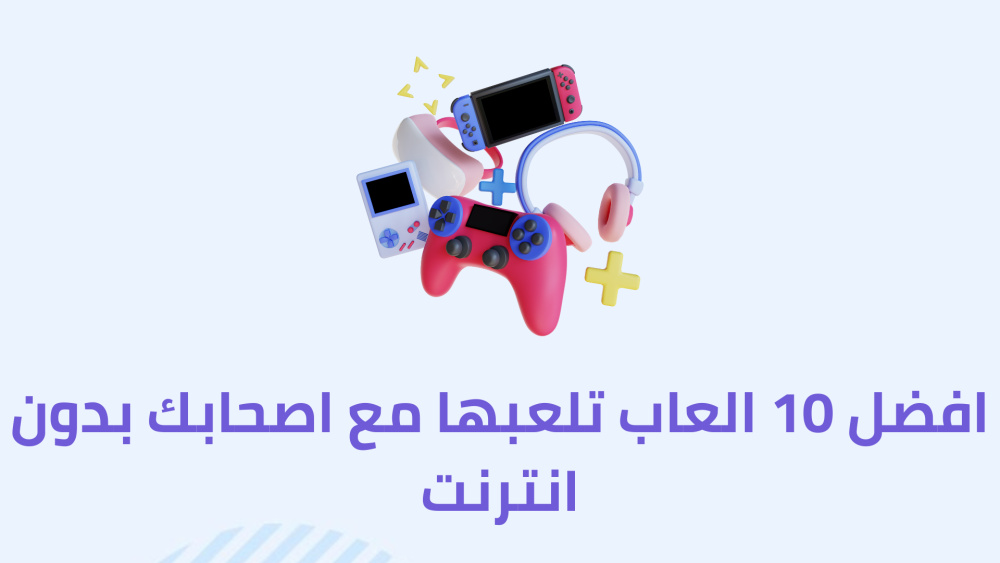 افضل 10 العاب تلعبها مع اصحابك بدون انترنت