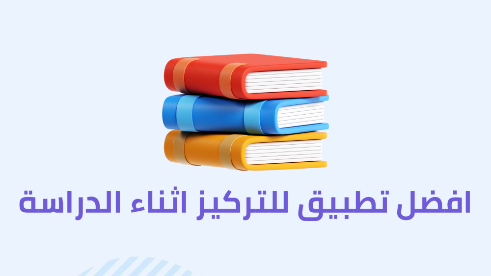 افضل تطبيق للتركيز اثناء الدراسة
