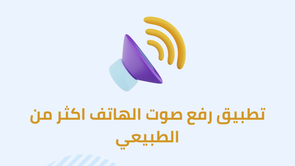 تطبيق رفع صوت الهاتف اكثر من الطبيعي