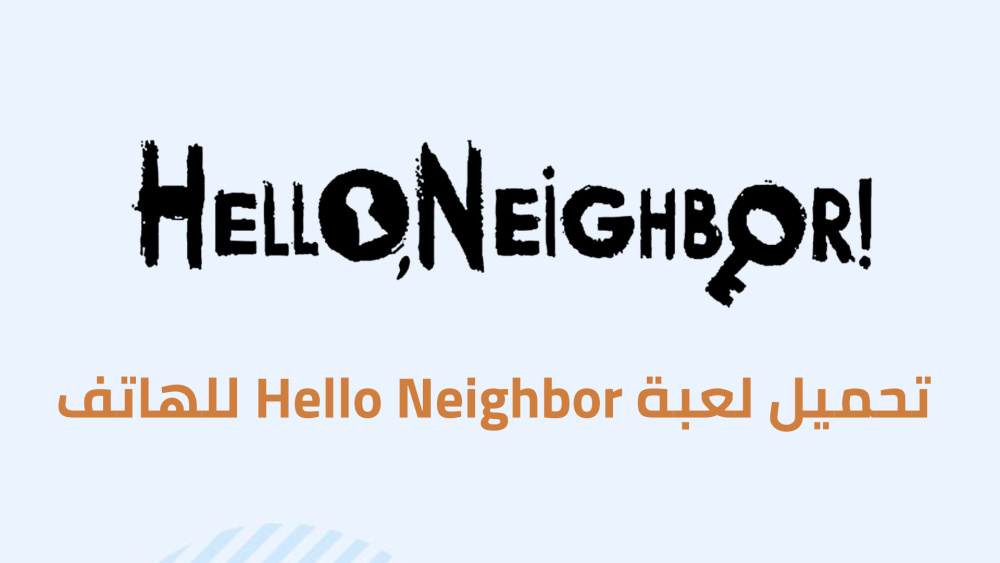 تحميل لعبة Hello Neighbor للهاتف