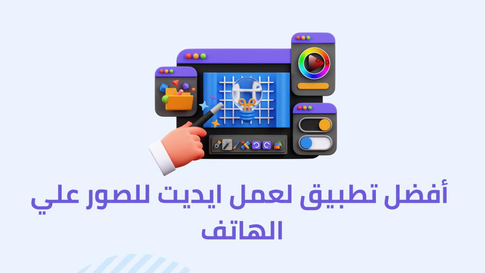 أفضل تطبيق لعمل ايديت للصور علي الهاتف