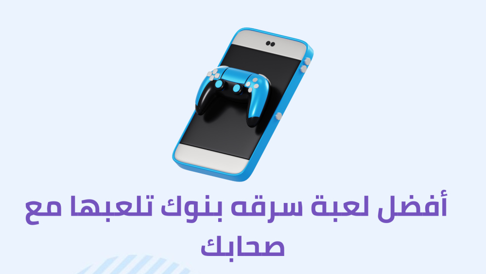 أفضل لعبة سرقه بنوك تلعبها مع صحابك