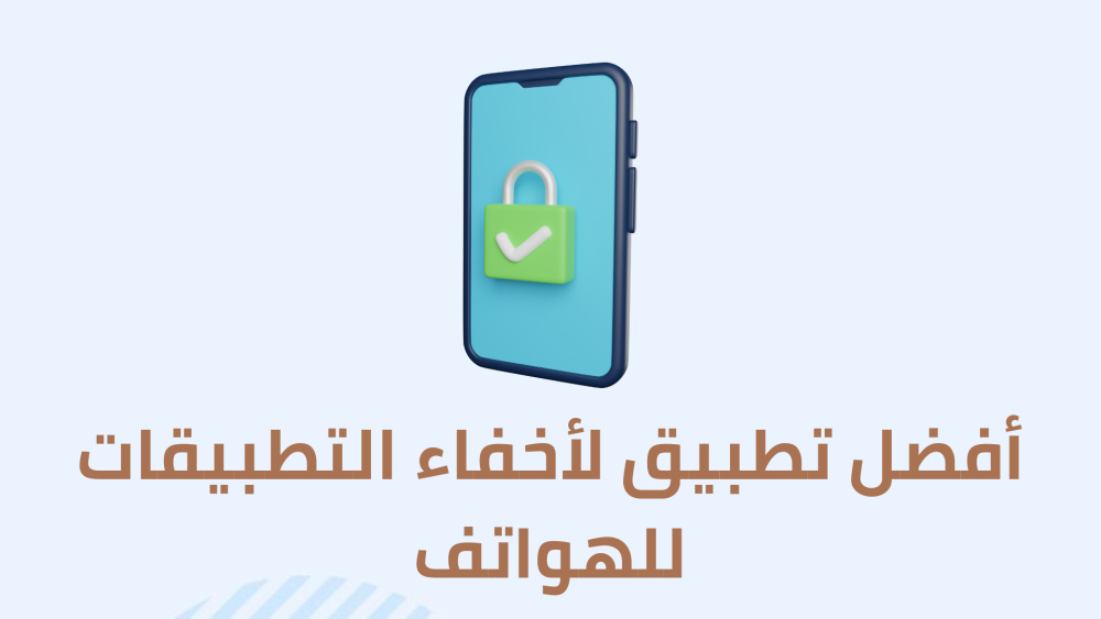 أفضل تطبيق لأخفاء التطبيقات للهواتف