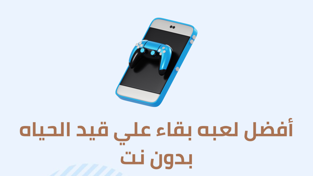 أفضل لعبه بقاء علي قيد الحياه بدون نت