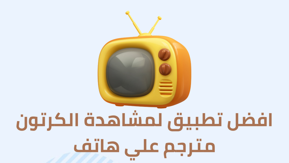 افضل تطبيق لمشاهدة الكرتون مترجم علي هاتف