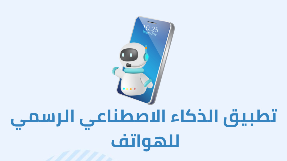 تطبيق Chat GPT الرسمي لأندرويد