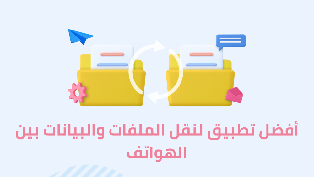 أفضل تطبيق لنقل الملفات والبيانات بين الهواتف