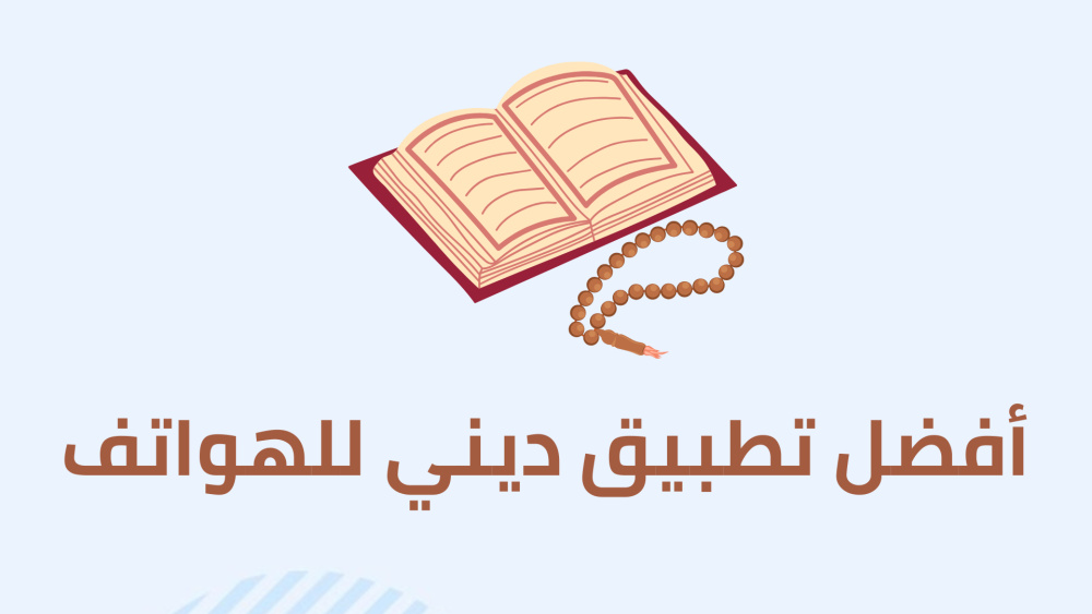 أفضل تطبيق ديني للهواتف