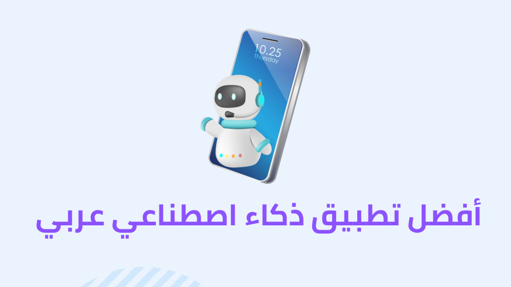أفضل تطبيق ذكاء اصطناعي عربي