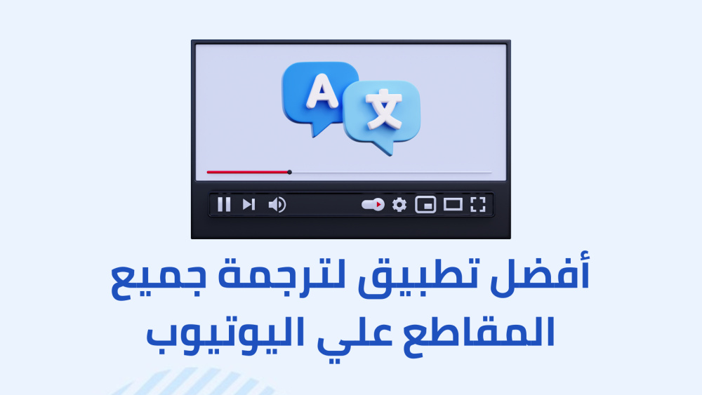 أفضل تطبيق لترجمة جميع المقاطع علي اليوتيوب