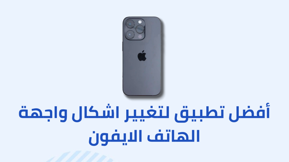 أفضل تطبيق لتغيير اشكال واجهة الهاتف الايفون