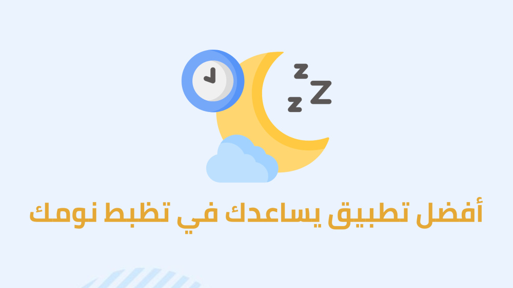 أفضل تطبيق يساعدك في تظبط نومك