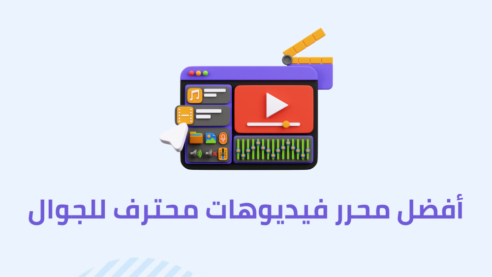 أفضل محرر فيديوهات محترف للجوال