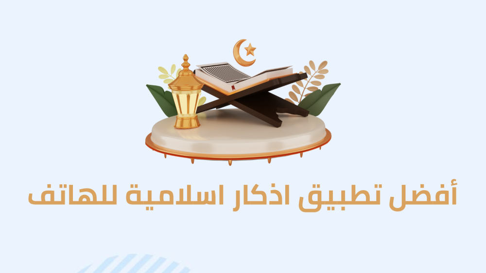 أفضل تطبيق اذكار اسلامية للهاتف