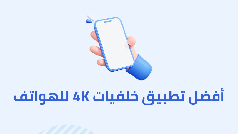 أفضل تطبيق خلفيات 4K للهواتف