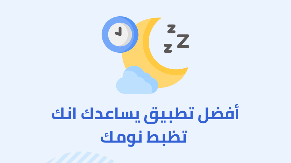 أفضل تطبيق يساعدك انك تظبط نومك