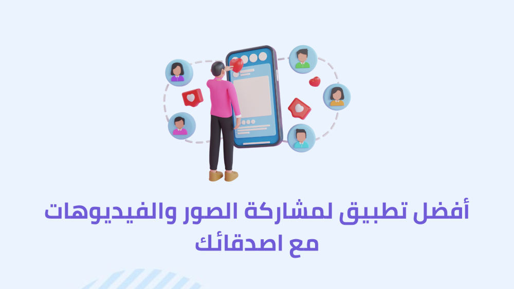أفضل تطبيق لمشاركة الصور و الفيديوهات مع اصدقائك