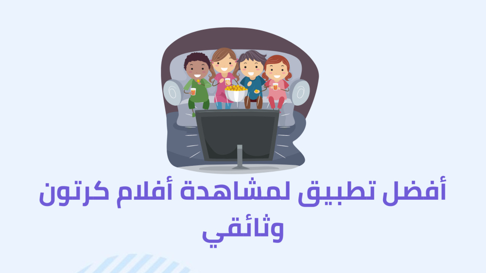 أفضل تطبيق لمشاهدة أفلام كرتون وثائقي