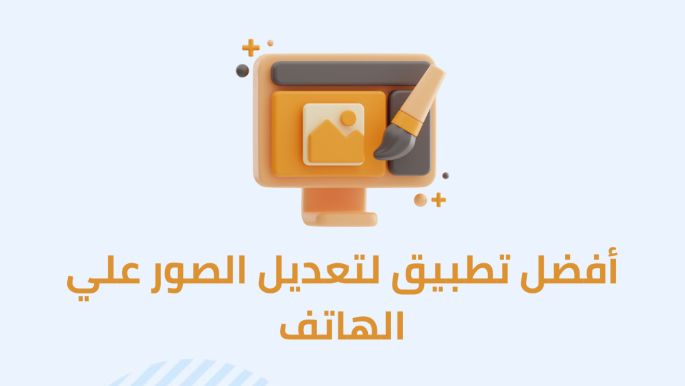 أفضل تطبيق لتعديل الصور علي الهاتف