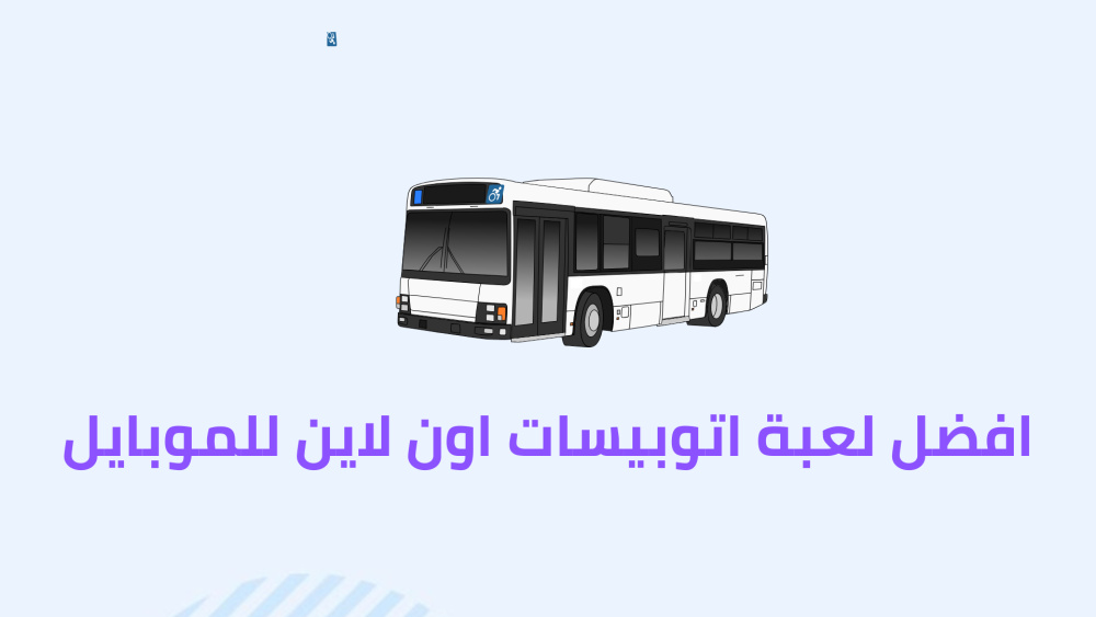 افضل لعبة اتوبيسات اون لاين للموبايل