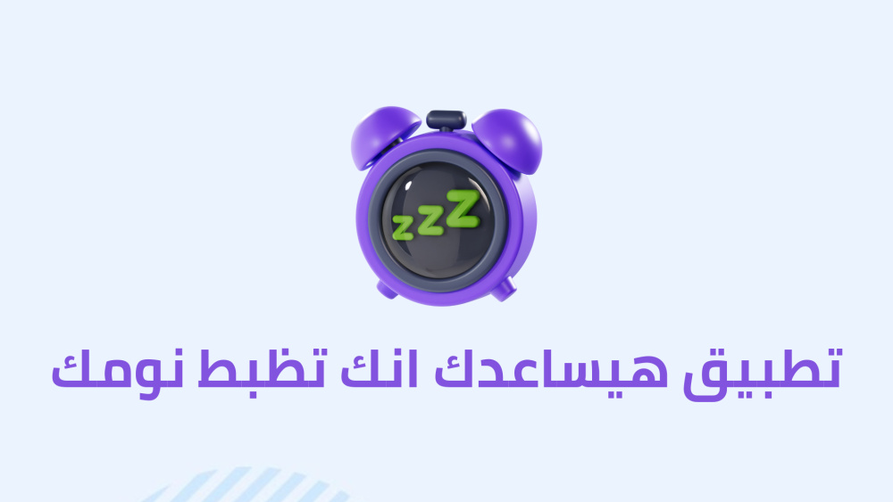 تطبيق هيساعدك انك تظبط نومك