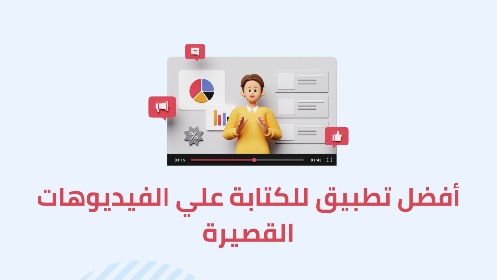 أفضل تطبيق للكتابة علي الفيديوهات القصيرة