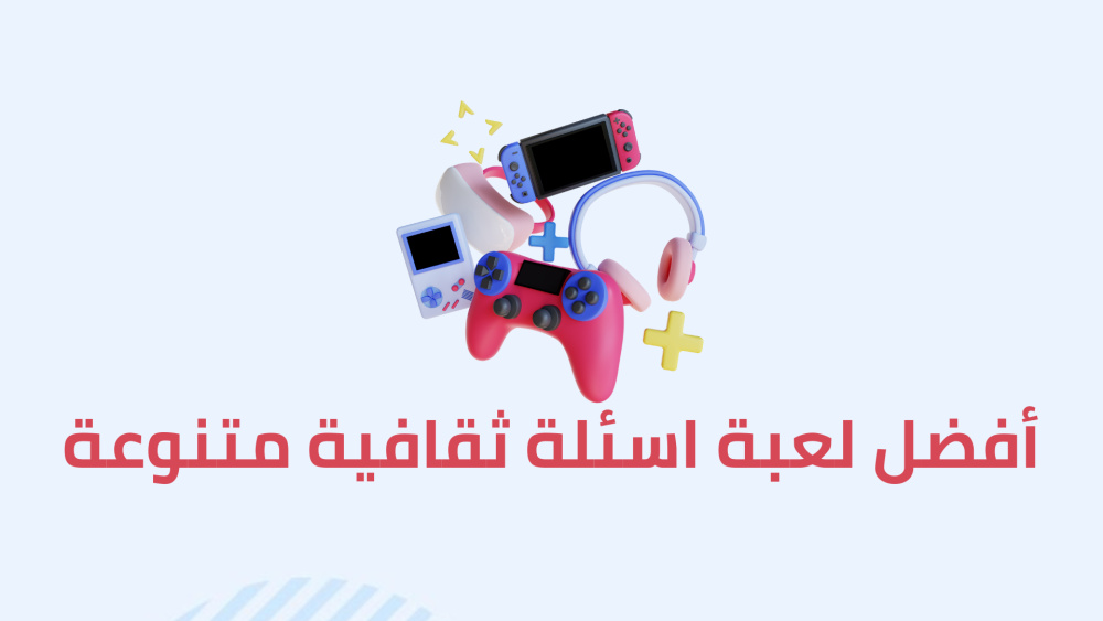 أفضل لعبة اسئلة ثقافية متنوعة
