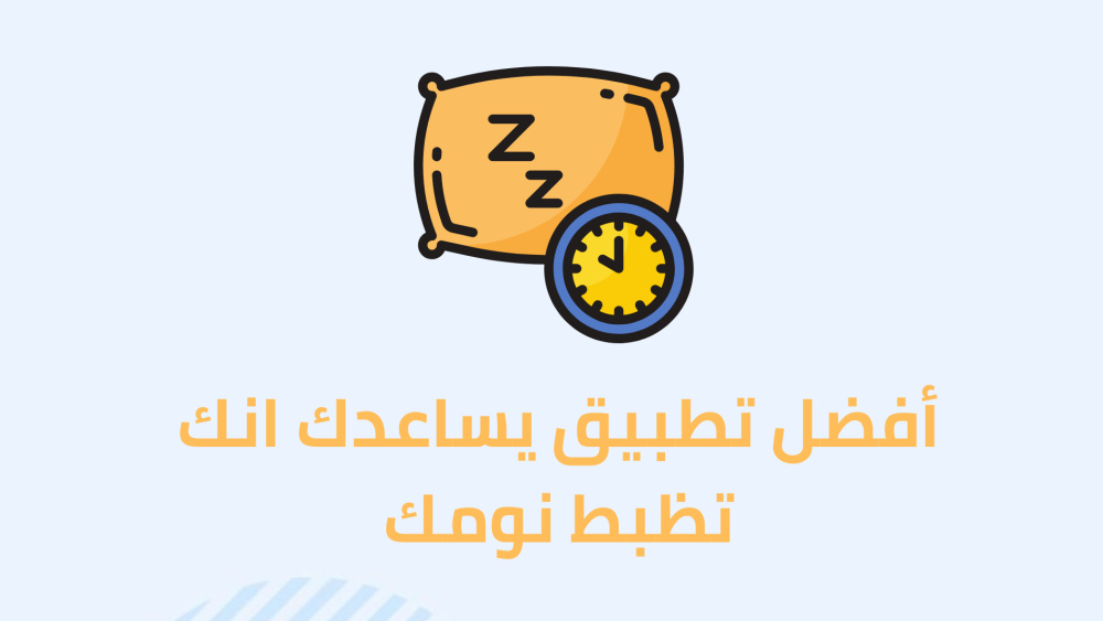 أفضل تطبيق يساعدك انك تظبط نومك