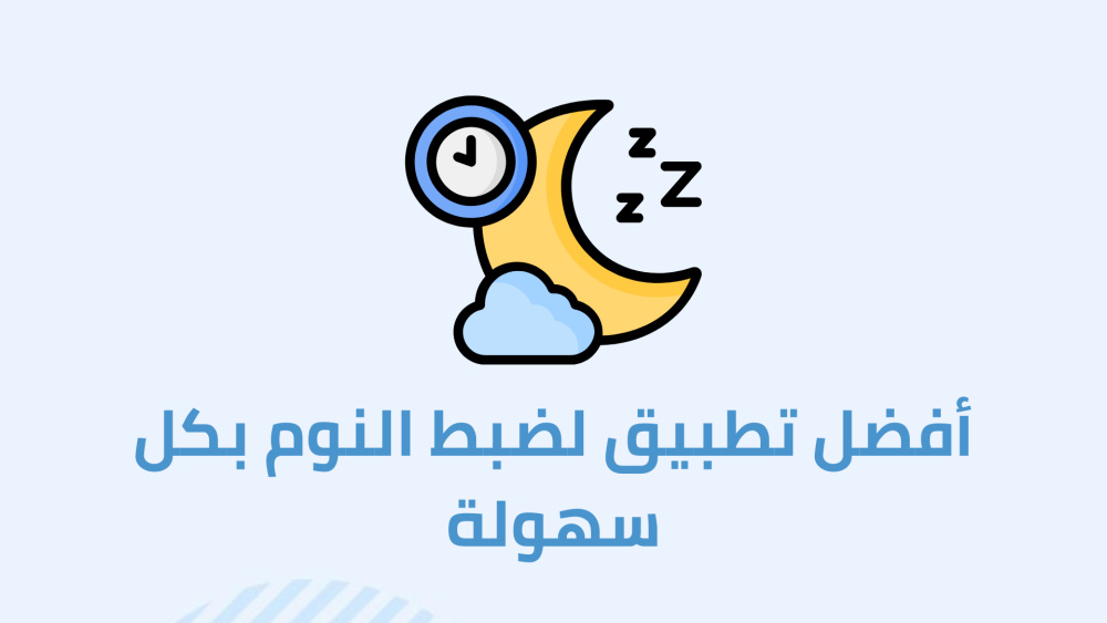 أفضل تطبيق لضبط النوم بكل سهولة
