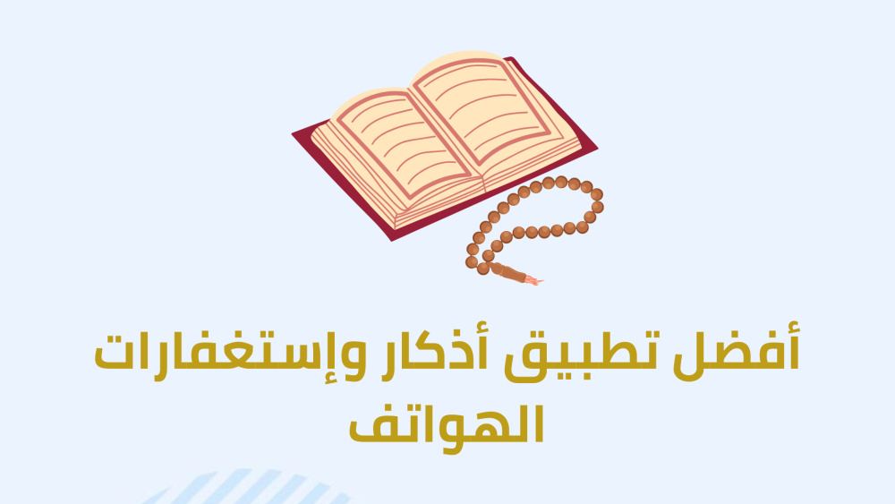 أفضل تطبيق أذكار وإستغفارات الهواتف