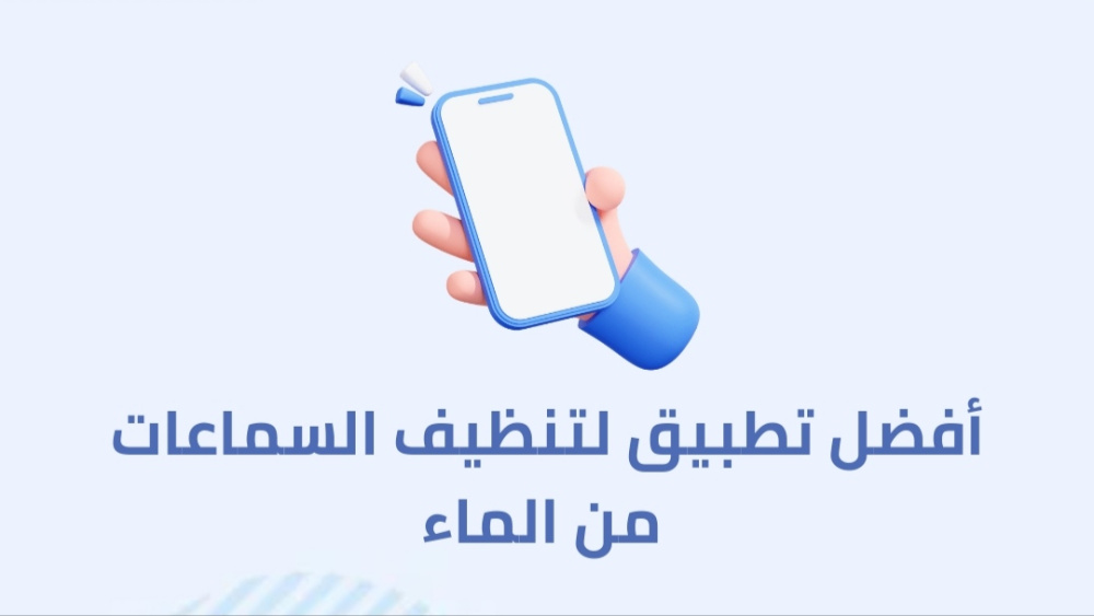 أفضل تطبيق لتنظيف السماعات من الماء