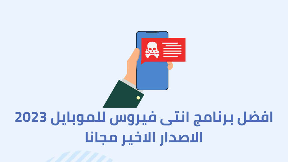 افضل برنامج انتى فيروس للموبايل 2023 الاصدار الاخير مجانا