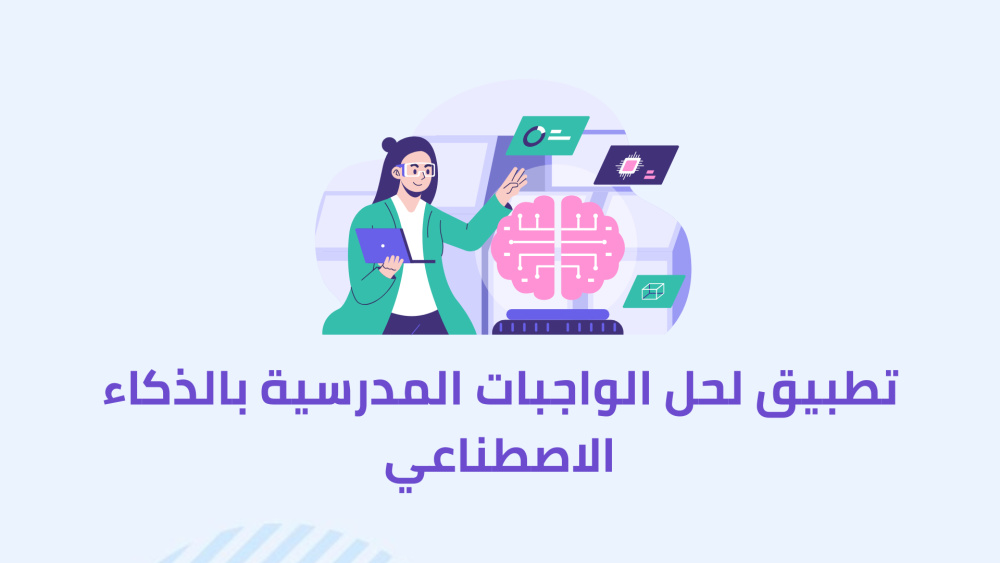 تطبيق لحل الواجبات المدرسية بالذكاء الاصطناعي