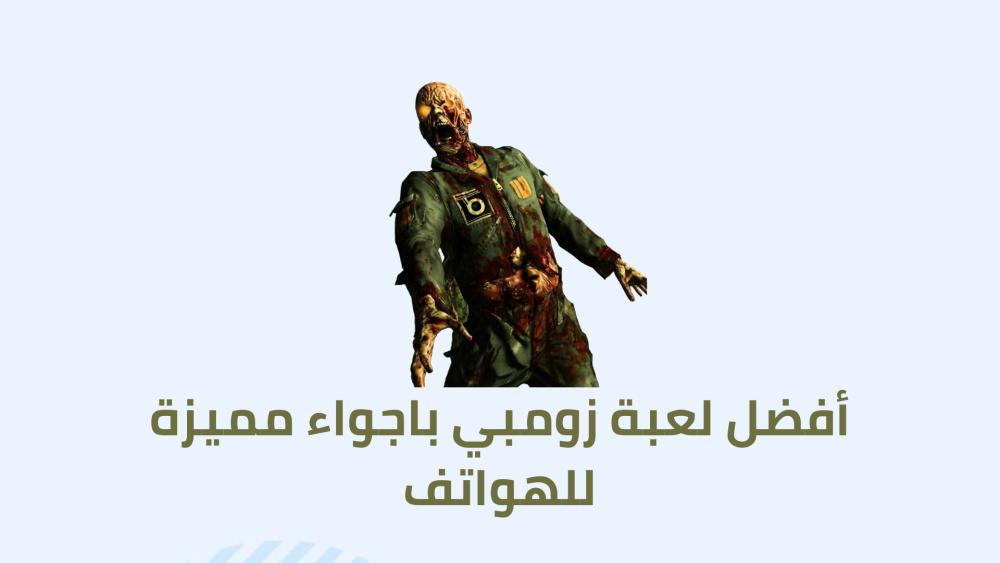 أفضل لعبة زومبي باجواء مميزة للهواتف