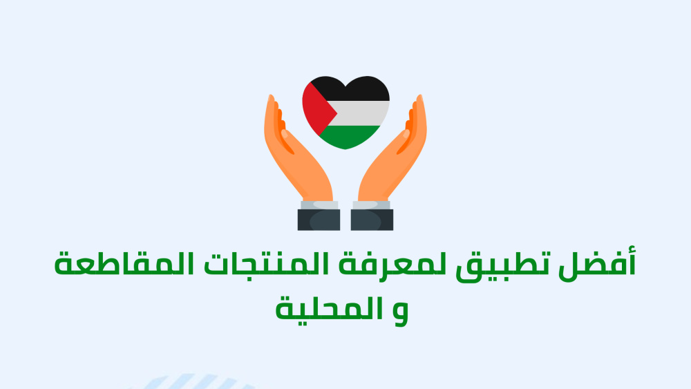 أفضل تطبيق لمعرفة المنتجات المقاطعة والمحلية