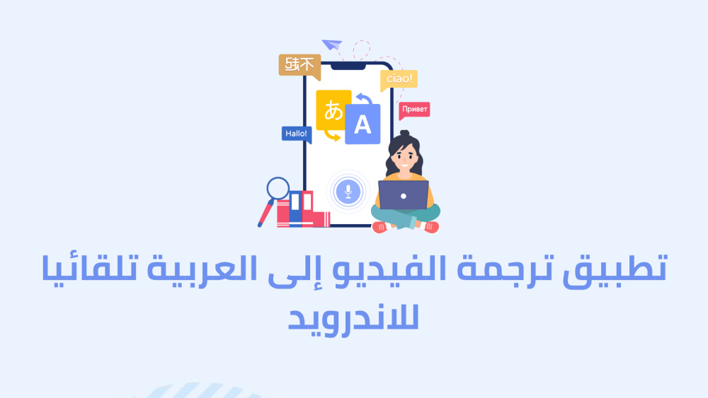 تطبيق ترجمة الفيديو إلى العربية تلقائيا للاندرويد