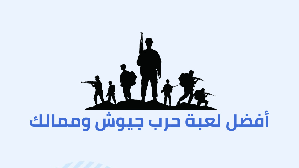 أفضل لعبة حرب جيوش وممالك