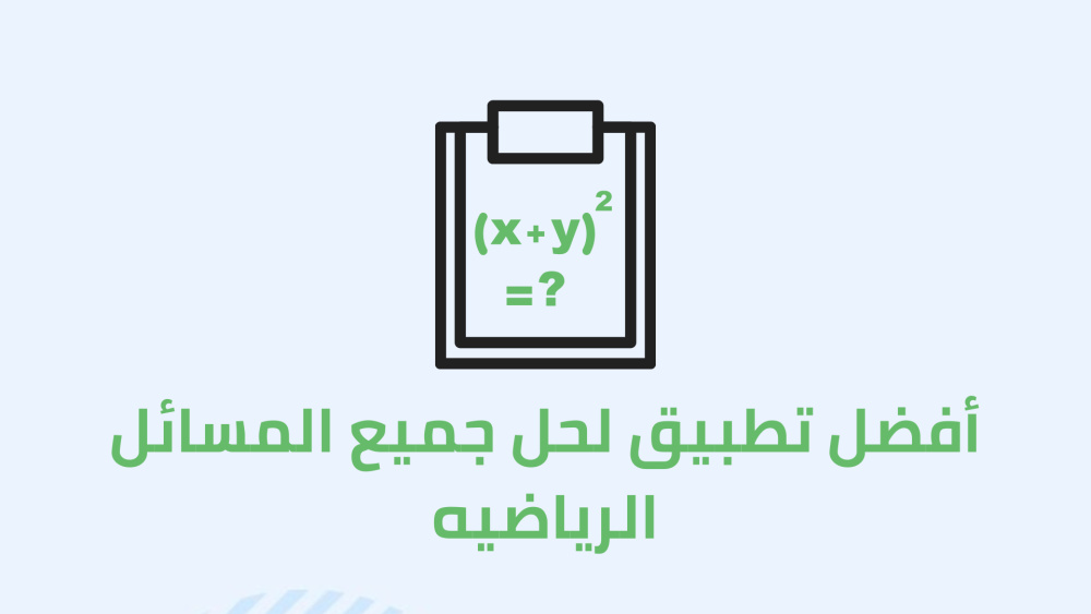 أفضل تطبيق لحل جميع المسائل الرياضيه