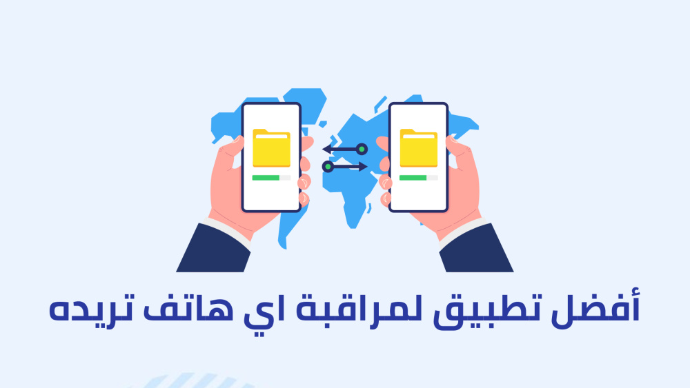 أفضل تطبيق لمراقبة اي هاتف تريده