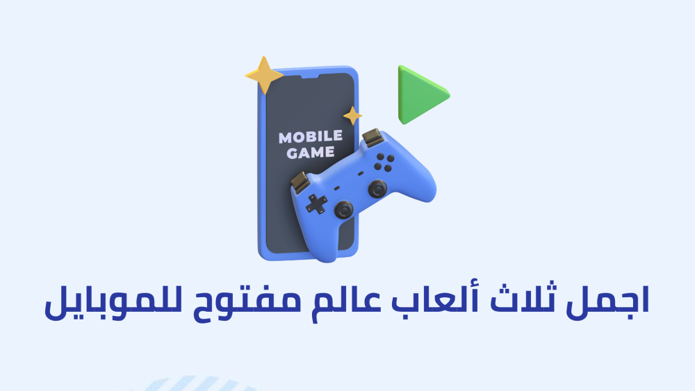 اجمل ثلاث ألعاب عالم مفتوح للموبايل (Part 2)